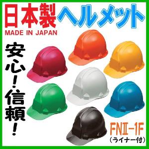 防災ヘルメット 日本製（ライナー付）防災用ヘルメット