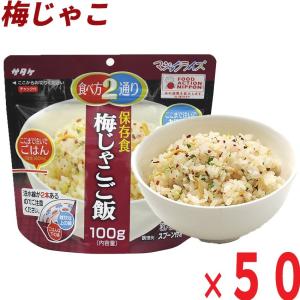 サタケ・マジックライス「梅じゃこご飯×50食」/アルファ米 ...