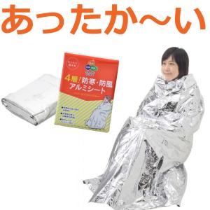 防寒防風アルミシート　軽量コンパクト！非常持出袋の必需品！