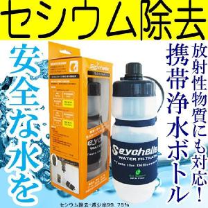 セイシェル サバイバルプラス携帯用浄水ボトル【Seychelle 海外旅行 浄水器 キャンプ 防災対策 放射能 防災グッズ アウトドア セシウム】｜jisin-bousai-goods