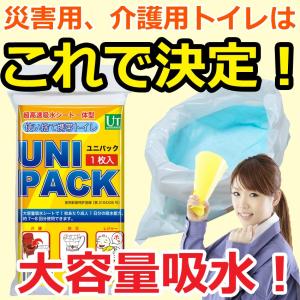 簡易トイレ　ユニパック　大容量１日分【防災 トイレ 非常用トイレ 携帯トイレ 使い捨て ポータブルトイレ 防災グッズ 災害グッズ 災害用トイレ】