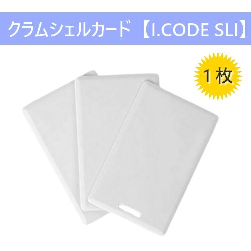 在庫処分大特価 クラムシェルカード ICカード I-CODE SLI 周波数帯13.56MHz 無地...