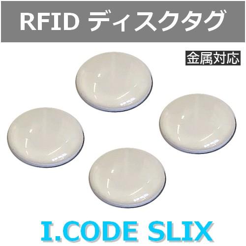 ディスクタグ 金属対応 I-CODE SLIX RFID ICタグ ISO15693準拠 周波数帯1...