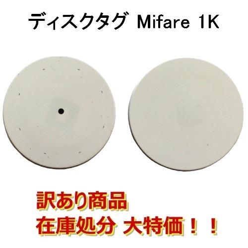 在庫処分大特価 ディスクタグ Mifare 1K RFID ICタグ ISO14443A準拠 周波数...