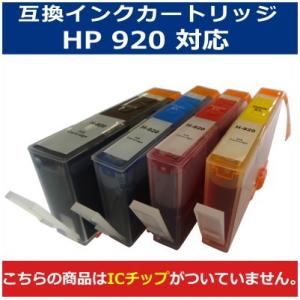 在庫限り特価 HP対応 HP920 BK C M Y ICチップなし 互換インクカートリッジ カラー...