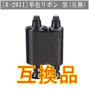 Evolis社製 エボリス 単色リボン 黒 互換品  R-2011 インクリボン｜jissoshop