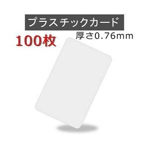 プラスチックカード 厚さ0.76mm 86ｘ54mm クレジットカード仕様 白無地 カード印刷 会員...