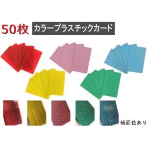 在庫限り 端面色あり カラープラスチックカード 厚さ0.76mm ISO規格サイズ 86ｘ54mm レッド・イエロー・グリーン・スカイブルー・ピンク PVC素材 50枚｜jissoshop