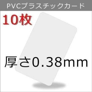 プラスチックカード 厚さ0.38mm ISO規格サイズ 86ｘ54mm クレジットカード仕様 白無地...