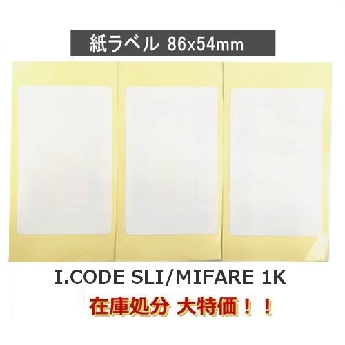 在庫処分特価 紙ラベルタグ サイズ86×54mm I-CODE SLI/Mifare 1K RFID...