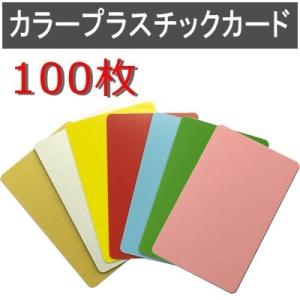 カラープラスチックカード 厚さ0.76mm ISO規格サイズ 86ｘ54mm PVC素材 無地 両面 数量100枚｜jissoshop