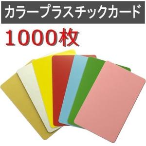 カラープラスチックカード 厚さ0.76mm ISO規格サイズ 86ｘ54mm PVC素材 無地 両面 数量1000枚｜jissoshop