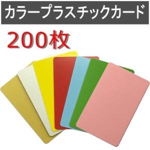 カラープラスチックカード 厚さ0.76mm ISO規格サイズ 86ｘ54mm PVC素材 無地 両面 数量200枚｜jisso ヤフーショップ