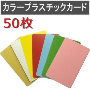 カラープラスチックカード 厚さ0.76mm ISO規格サイズ 86ｘ54mm PVC素材 無地 両面 数量50枚｜jissoshop