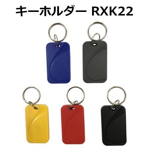 キーホルダータグ RXK22 I-CODE SLI RFID ICタグ 周波数帯13.56MHz 数...