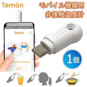 スマホ温度計 Temon 非接触測定 温度計  スマホで測る アプリ データ管理 記録 学校 企業 病院 保育園 幼稚園  家庭 ペット 電池不要 1個 送料無料