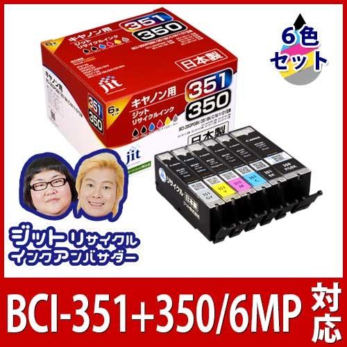【標準容量】インク キヤノン Canon BCI-351+350/6MP 6色マルチパック対応 ジッ...