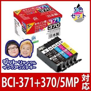 キヤノン インク Canon プリンターインク BCI-371+370/5MP 5色マルチパック（標準）対応  リサイクル インクカートリッジインク AC3703715P｜jit