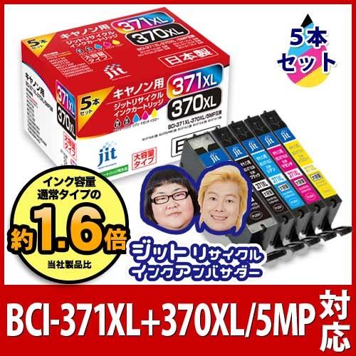 キヤノン Canon BCI-371XL+370XL/5MP(大容量)5色マルチパック対応 ジットリ...