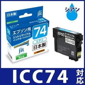 エプソン インク EPSON プリンターインク ICC74 シアン 対応  リサイクル インクカートリッジ AE74C 方位磁石｜jit