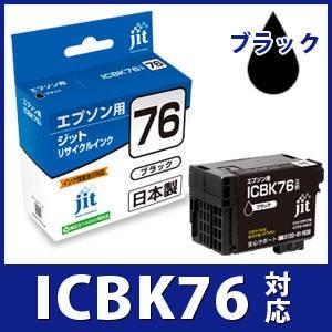 【大容量】インク エプソン EPSON ICBK76 ブラック対応 ジット リサイクルインク カート...