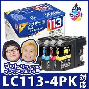 ブラザー インク LC113-4PK 4色パック対応  リサイクルインクカートリッジ ブラザー インク B1134P