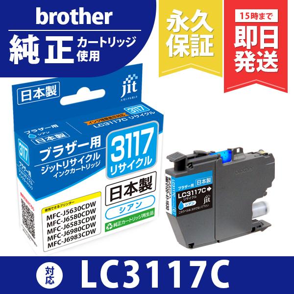 【標準容量】LC3117C シアン対応 ジット リサイクルインクカートリッジ ブラザー brothe...