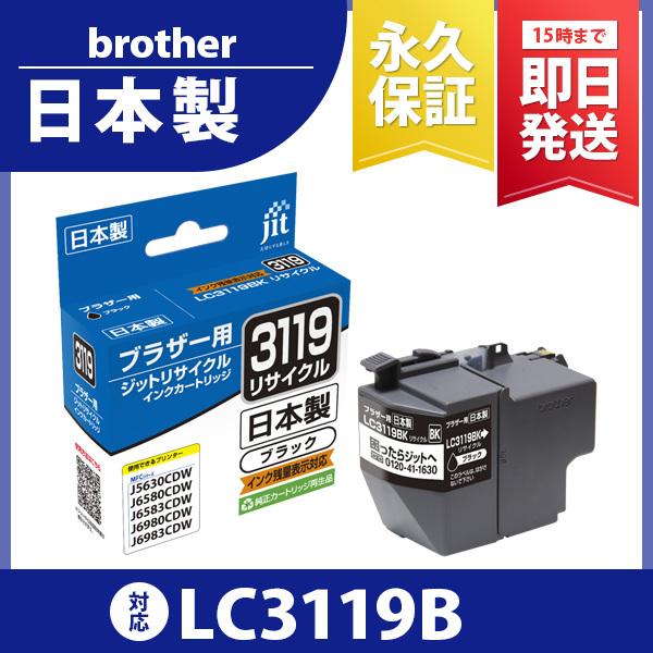 【大容量】LC3119BK ブラック対応 ジット リサイクルインクカートリッジ ブラザー broth...