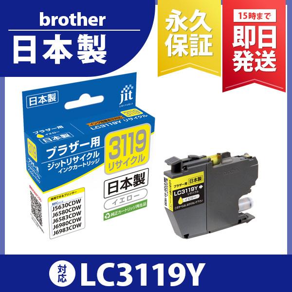 【大容量】LC3119Y イエロー対応 ジット リサイクルインクカートリッジ ブラザー brothe...