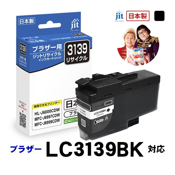 LC3139BK 対応 ブラック ジット リサイクルインクカートリッジ ブラザー brother  ...
