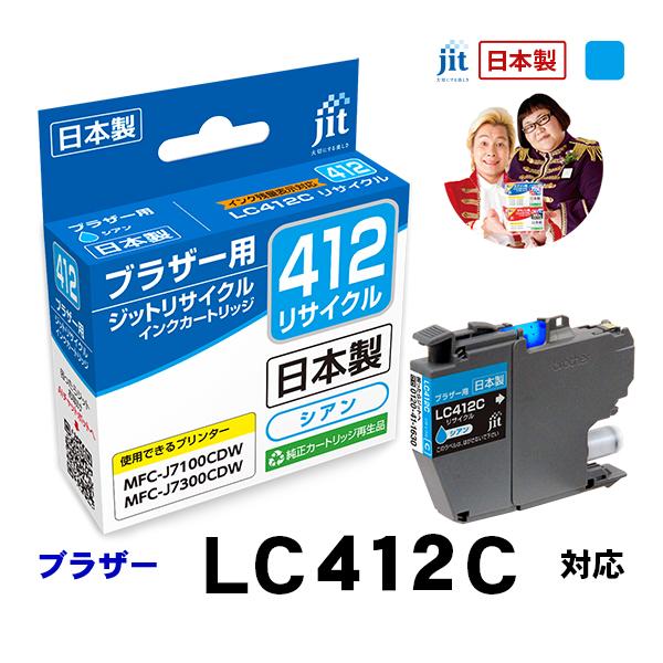 LC412C 対応 シアン ジット リサイクルインクカートリッジ ブラザー brother  JIT...