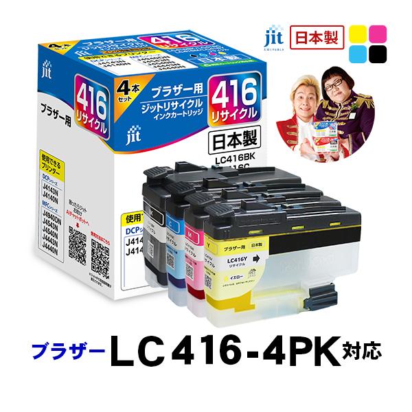 LC416-4PK 対応 4色セット ジット リサイクルインクカートリッジ ブラザー brother...