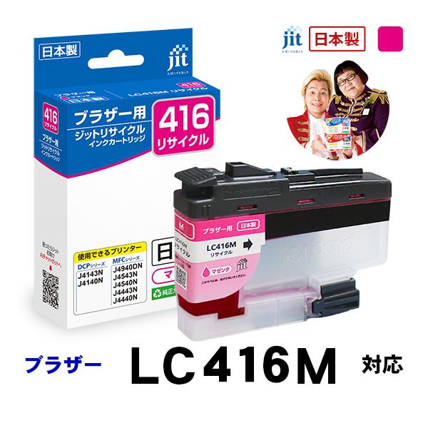 LC416M 対応 マゼンタ ジット リサイクルインクカートリッジ ブラザー brother  JI...
