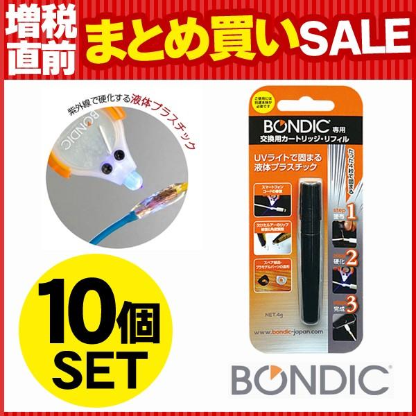 接着剤 リフィル 付け替え用 BONDIC ボンディック 10個セット 液体プラスチック 爆買