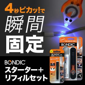 BONDIC (ボンディック) 液体プラスチック 接着剤 溶接機