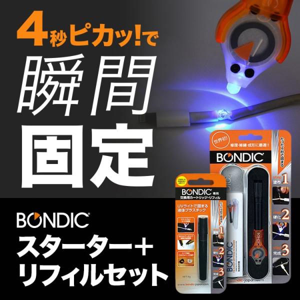 BONDIC (ボンディック) 液体プラスチック 接着剤 溶接機 スターターキット1本+リフィル1本...