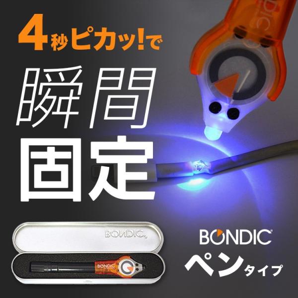 接着剤 BONDIC ボンディック 液体プラスチック 溶接機 スターターキット LED UV 紫外線...