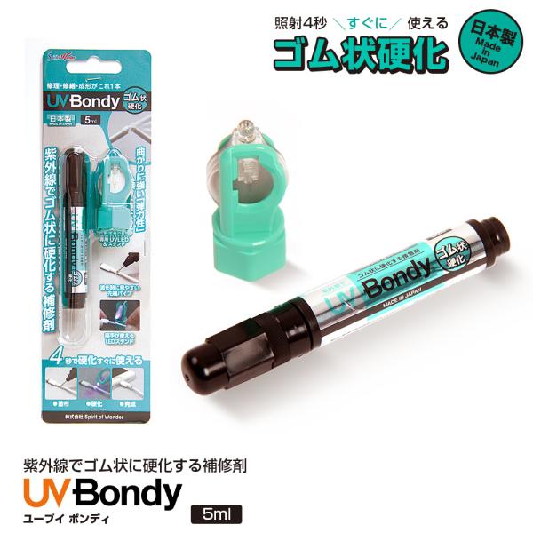 接着剤 UV-Bondy ゴム状硬化 ユーブイボンディ  液体プラスチック 溶接機 スターターキット...