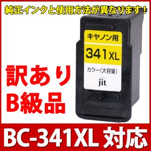 訳あり BC-341XL（大容量）カラー対応ジットリサイクルインクカートリッジ Canon B級品