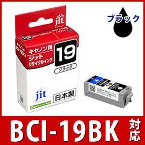 キヤノン（Canon） BCI-19Black ブラック対応 ジット リサイクルインク