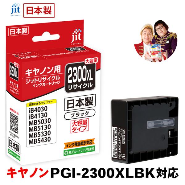 キヤノン ジットインク リサイクルインクカートリッジ Canon PGI-2300XLBK(大容量)...