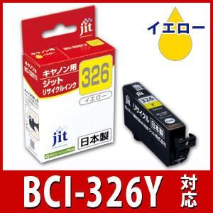 【中古】ジット 日本製 プリンター本体 キヤノン(Canon)対応 リサイクル インクカートリッジ BCI-326Y イエロー対応 JIT-C326Y キヤノン（Canon） BCI-326Y イエロー対応 ジット リサイクルインク