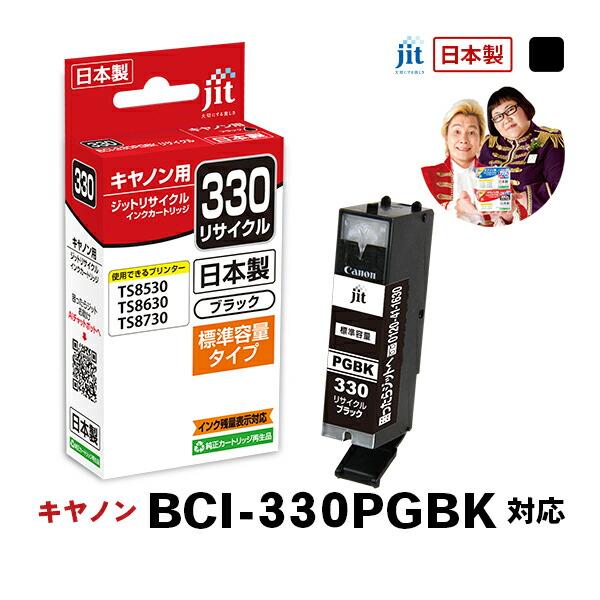 【標準容量】 BCI-330PGBK ブラック対応 ジット リサイクルインク カートリッジ キヤノン...