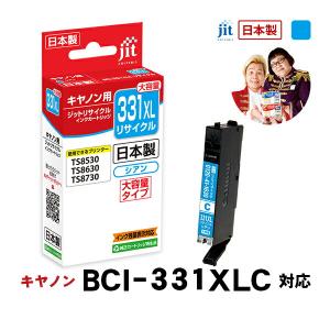【大容量】 BCI-331XLC シアン対応 ジット リサイクルインク カートリッジ キヤノン canon JIT-C331CXL 爆買