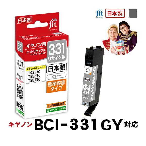 【標準容量】 BCI-331GY グレー対応 ジット リサイクルインク カートリッジ キヤノン ca...