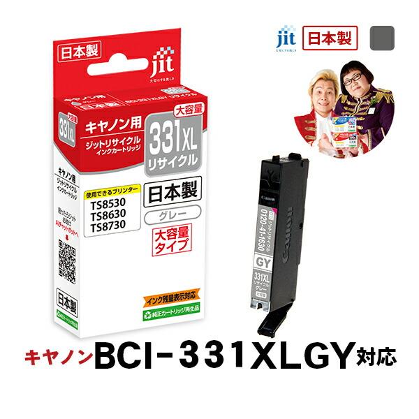 【大容量】 BCI-331XLGY グレー対応 ジット リサイクルインク カートリッジ キヤノン c...