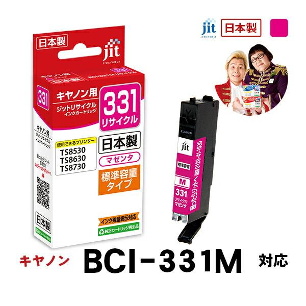 【標準容量】 BCI-331M マゼンタ対応 ジット リサイクルインク カートリッジ キヤノン ca...