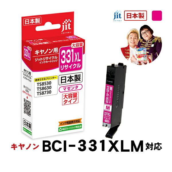 【大容量】 BCI-331XLM マゼンタ対応 ジット リサイクルインク カートリッジ キヤノン c...