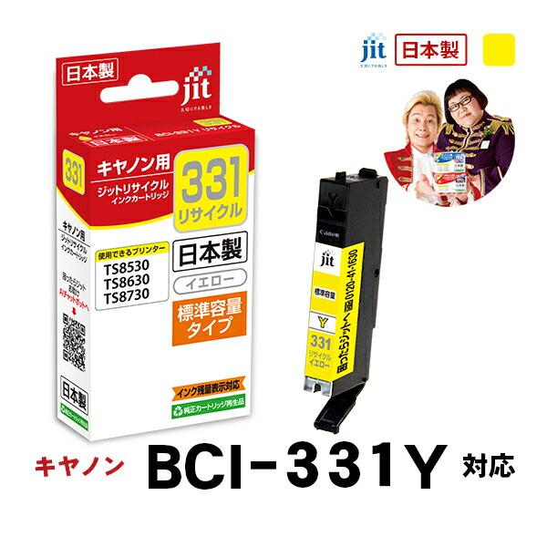 【標準容量】 BCI-331Y イエロー対応 ジット リサイクルインク カートリッジ キヤノン ca...