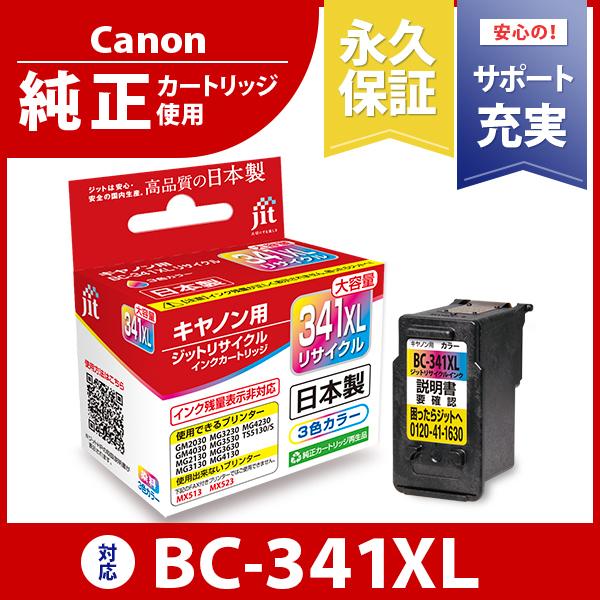 【大容量】 BC-341XL カラー対応 ジット リサイクルインク カートリッジ キヤノン cano...